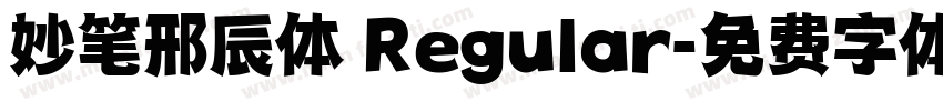 妙笔邢辰体 Regular字体转换